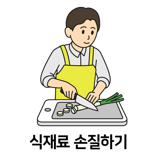 식재료 손질하기